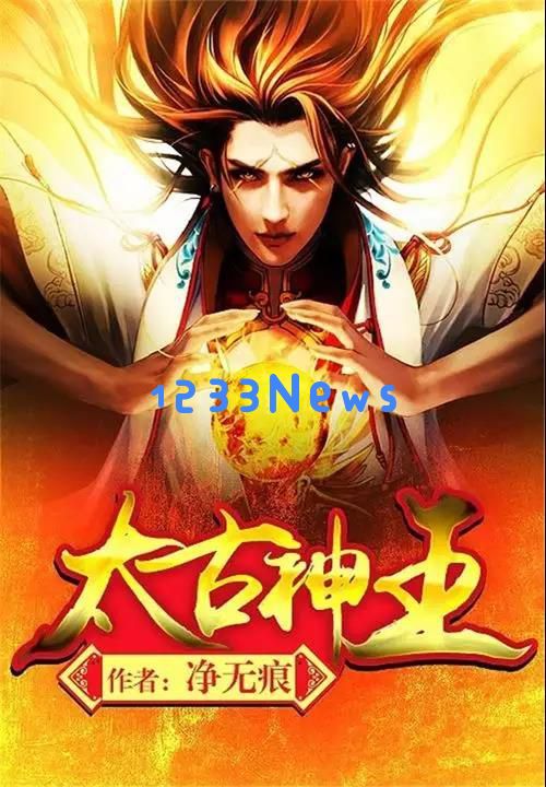 白金小说IP矩阵的引领者《太古神王》手游如何在MMO市场中脱颖而出？