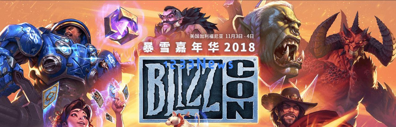 2018年暴雪嘉年华：迎接重要变化蓄力前行新征程