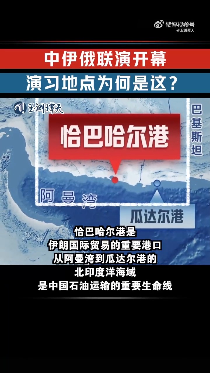 中伊俄联合演习正式启动选择此地作为演练场地的原因是什么？