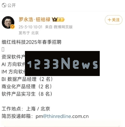 罗永浩细红线科技2025春季招聘正式启动，AI领域人才紧急招募，小米前高管加盟助力