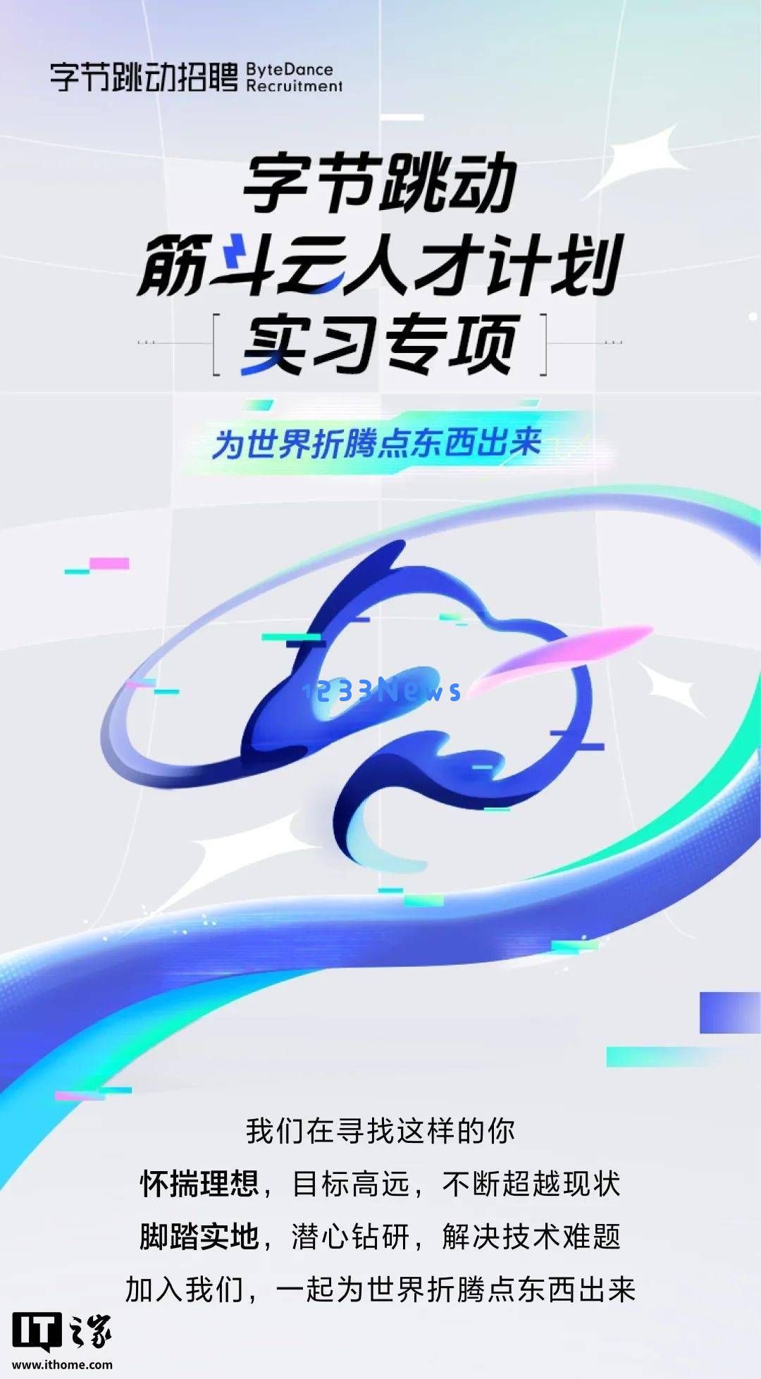 字节跳动启动“筋斗云计划”，全球技术精英实习生招募共创新时代前沿技术