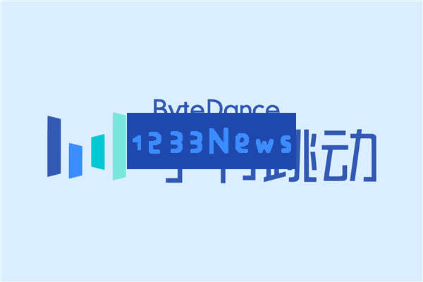 字节跳动豆包团队发布MoE技术开源，实现大模型训练效率大幅提升1.7倍
