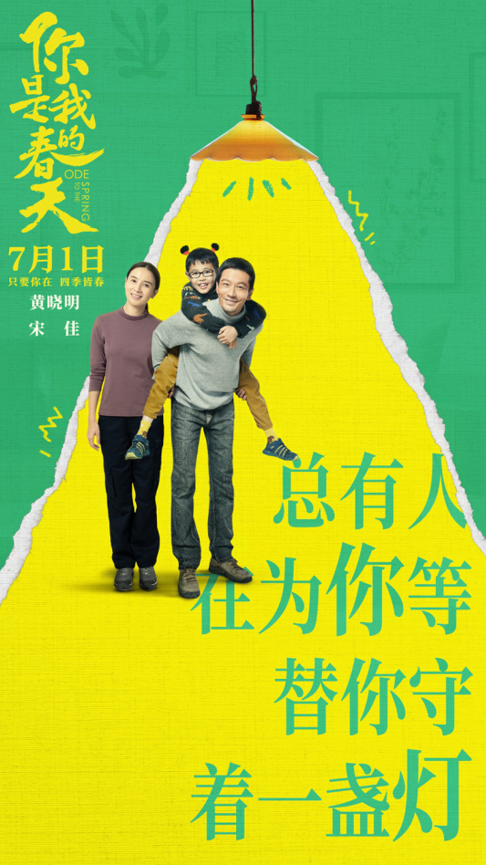 星光璀璨！《你是我的春天》新推出“灯火”版海报引发热议