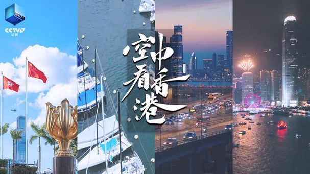 震撼首播！总台航拍纪录片《空中看香港》带您领略城市之美