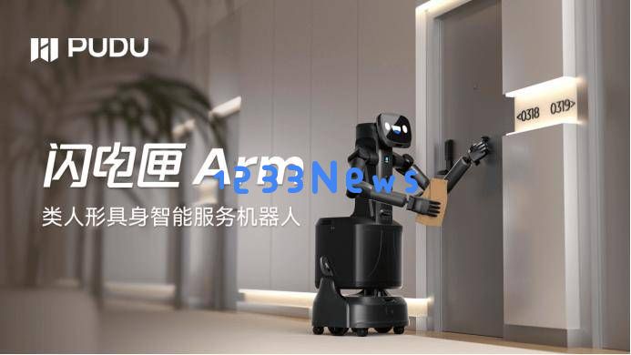 普渡机器人的里程碑：全球首款商用智能类人形服务机器人闪电匣Arm正式发布